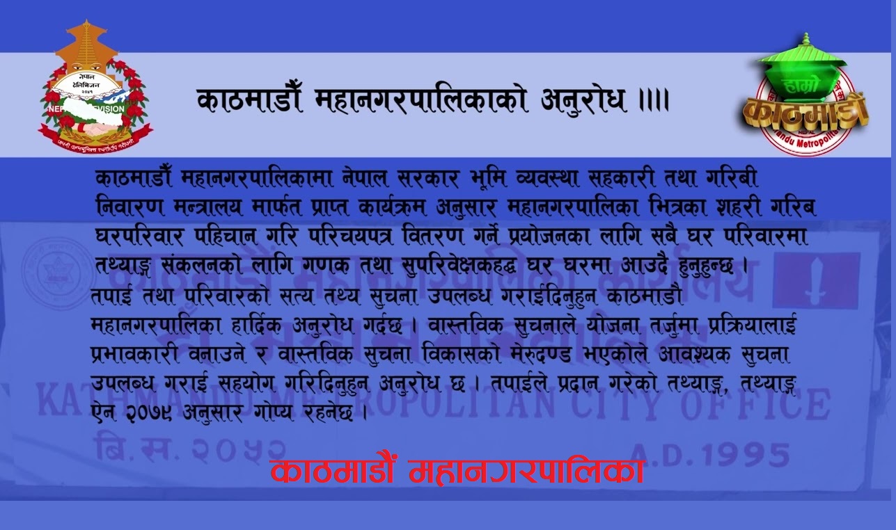 काठमाडौ महानगरपालिकाको गरिब घरपरिवार पहिचान कार्यक्रम